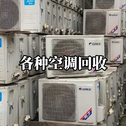各类空调回收