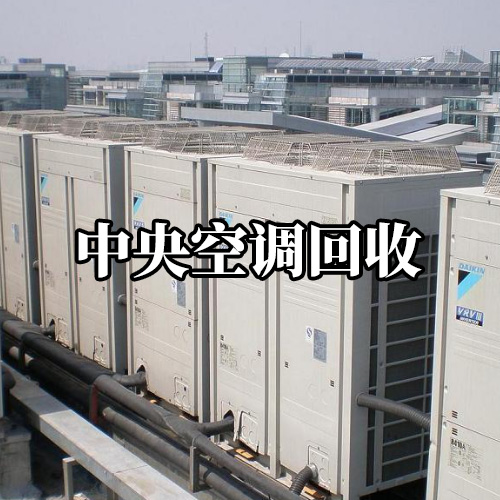 商用中央空调回收