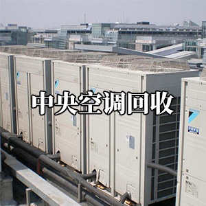 商用中央空调回收