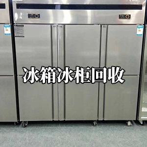 冰箱冰柜回收
