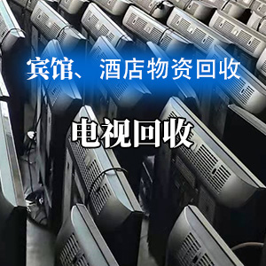 宾馆电视机回收