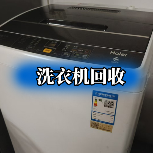 洗衣机回收