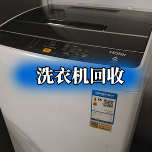 洗衣机回收