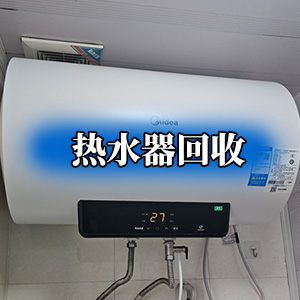热水器回收